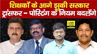 Bihar Govt. Teachers Transfer - Posting रुकी, सरकार को झुकना पड़ा, बड़े बदलाव होंगे आगे ?...