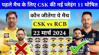 CSK के 11 खिलाड़ी घोषित RCB को लगा बड़ा झटका | Csk playing 11 vs rcb 2024 | tata ipl 2024