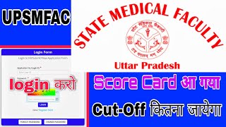 UPSMFAC Merit list 2024। upsmfac score Card 2024। upsmfac counseling 2024। upsmfac New Update