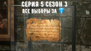 Сезон 3 Серия 5. Рождённая луной. Все выборы за 💎. Путь Луны и дипломатия. Клуб Романтики.