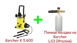 Нанесение пены с помощью Karcher K 5.600