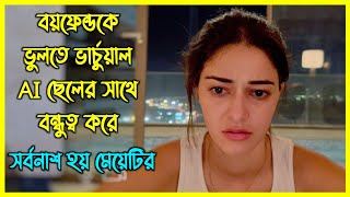 AI কতটা ভয়ংকর হতে পারে না দেখলে বুঝবেন না। ভার্চুয়াল ছেলের সাথে বন্ধুত্ব করে সর্বনাশ হয় মেয়েটির