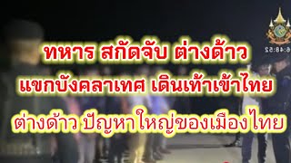 ทหาร สกัดจับ แขกบังคลาเทศ ลักลอบหลบนี้ เข้าไทย ปลายทาง มาเลเชีย....