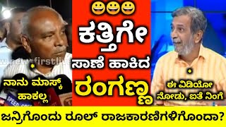 🔥ರಂಗಣ್ಣ VS ಎಮ್ಮೆಗಳು🤣|Umesh Katti|PublicTv Ranganna Trol|Karnataka Lockdown|Kannada Troll|Bigbulletin