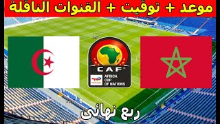 موعد والقنوات الناقلة مباراة المغرب والجزائر كأس أفريقيا للناشئين تحت 17 سنة