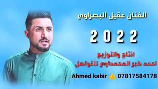 بعلي لفاكد حبيبته يجي سمع/الفنان عقيل البصراوي/موال شيفيد الحزن وشينفع الثوب(2022)ضيم وعلي