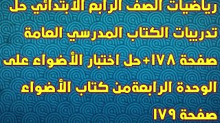 رياضيات الصف الرابع حل حل تدريبات الكتاب المدرسي صفحة 178+حل اختبار الأضواء على الوحدة الرابعة ص 179