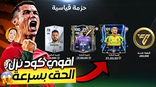 الحق بسرعة قبل نهاية الوقت🔥 اقوي كود هدايا نزل جديد بينباع 🤯🔥 | FC MOBILE 25