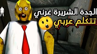 الجدة الشريرة غرني تتكلم عربي تحشيش | 😲🔥🔥