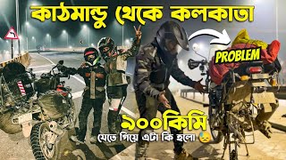 900Km যেতে গিয়ে হলো বিরাট বিপদ 😰 K2K Ride 2023 | KATHMANDU TO KOLKATA