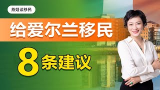 移民|给爱尔兰移民8条诚恳建议，越早知道越好！移民爱尔兰的真心话#中国富人#财富移民#富人移民#移民爱尔兰