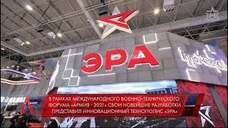 Технополис Эра | Армия 2021