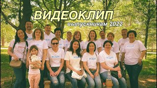 КЛИП ВЫПУСКНИКАМ 2022