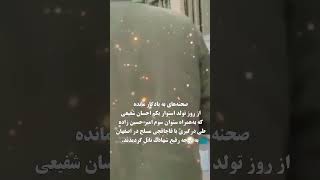 صحنه‌ی به یادگار مانده از روز تولداحسان شفیعی به همراه امیر حسین زاده احمدی