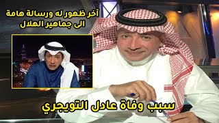 سبب وفاة عادل التويجري وآخر ظهور له قبل الرحيل! شاهد كيف ودعه محبيه