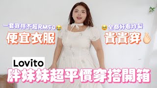 【毛毛開箱】一套穿搭不到RM50😭 LOVITO你強得可怕！胖妹妹絕不踩雷：超平價質感開箱✨