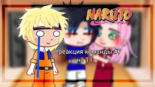 реакция команды #7 на ТТ /Наруто/ (ꏿ﹏ꏿ;)