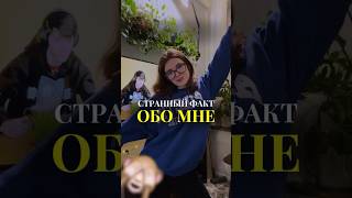 САМЫЙ СТРАННЫЙ ФАКТ ОБО МНЕ 🫣 у вас такое было? #vlog #влог