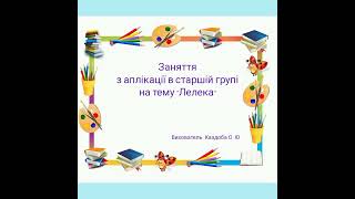 Заняття з аплікації в старшій групі на тему " Лелека".