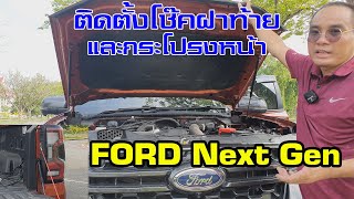 Ford Next-Gen Ranger ติดตั้งโช๊คฝากระโปรงหน้าและโช๊คกระบะท้าย [Installation Hood Strut and Damper]