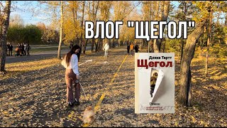 Влог "Щегол"🍂