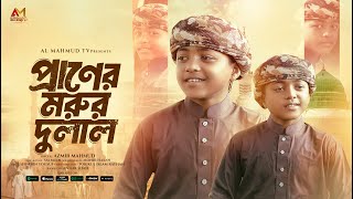 নবী প্রেমের গজল | Didar Diye Dhonno Koro | প্রাণের মরুর দুলাল | দিদার দিয়ে ধন্য করো | Azmir Mahmud