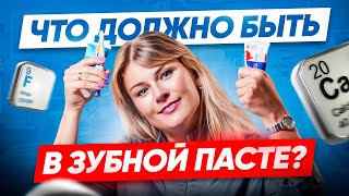 Проверьте вашу зубную пасту! Что должно в ней быть?