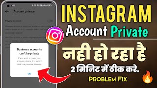 business account can't be private instagram 2023 | business account can't be private | Problem