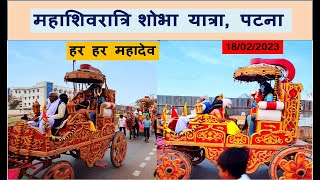 महा शिवरात्रि शोभा यात्रा, पटना || महाशिवरात्रि 18/02/2023 || Grand Celebration || शिव बारात ||Patna