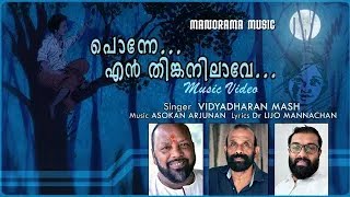 വിദ്യാധരൻ മാസ്റ്റർ ആലപിച്ച  നാടൻ പാട്ട് - പൊന്നേ എൻ തിങ്കനിലാവേ | Ponne En ThinkaNilave | Folk Album