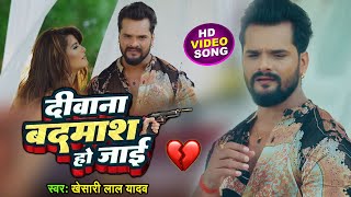 #VIDEO: दीवाना बदमाश हो जाई | #Khesari_Lal_Yadav | Jab Na Paas Rahabu | Bhojpuri Sad Song 2023