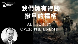 我們擁有得勝撒旦的權柄 AUTHORITY OVER THE ENEMY #derekprince #derekprinceministries #葉光明  #葉光明事工