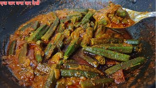 एक बार ये मसालेदार दही भिंडी बना लिया तो उंगलियां चाटते रह जाओगे | Dahi Bhindi #dahibhindi #bhindi