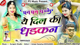 पल पल धड़के ये मेरी दिल की धड़कन ll न्यू जख्मी सॉन्ग ll Singer Pokar Singh Rawat ll Sad Song 2024