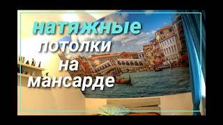 Натяжные  потолки на мансарде. Резные натяжные потолки. 3d  натяжные потолки. Ванная на мансарде.