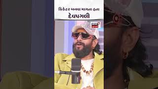 ક્રિકેટર બનવા માગતા હતા દેવપગલી #chiragdaruwalla #devpagli #gujaratisinger #shorts #podcast