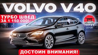 Volvo V40 - премиум швед по цене японца. Достоин внимания!