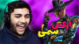 😑Apex Legends | اپکس لجنز سمی 😂