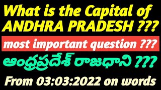 What is the Capital of Andhra Pradesh ??? ఆంధ్రప్రదేశ్ రాష్ట్ర రాజధాని ఏది ???