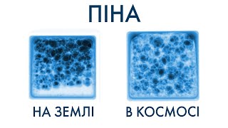 Вивчення піни в невагомості