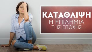 Κατάθλιψη  | Η επιδημία της εποχής