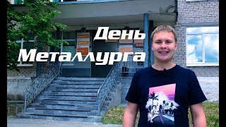 Собственное Качканарское Месторождение. Выпуск ко Дню Металлурга (Выпуск #6)