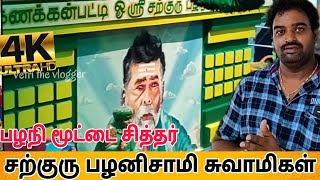 கணக்கன்பட்டி சற்குரு பழனிசாமி சுவாமிகள் | பழநி மூட்டை சித்தர்  #கணக்கன்பட்டி #mootaisamy