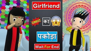 Girlfriend का पकोड़ा😂🤣#Shorts | Wait For End 😂 | Most Viral Comdey | #SKFShorts | Ytshorts