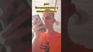 Выпрашиваешь у мамы погулять #пранк #юмор #мамадоча #рекомендации