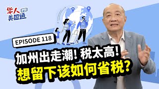 【美国税务】美国加州出走潮！税太高..还想留在加州该怎么省税？如何将需上税的收入变成赚钱不打税？｜州税｜美国省税｜华人美国通EP118