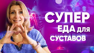 ✅ ТОП 15 Супер ПРОДУКТОВ Для СУСТАВОВ ❗❗ ЗДОРОВЫЙ ОБРАЗ ЖИЗНИ