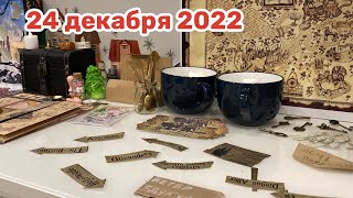 Новогодний Адвент 2022: 24 декабря