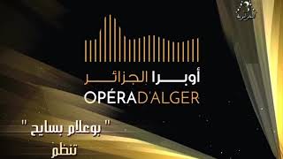 أوبرا الجزائر / العرض العالمي بحيرة البجع 26 و 27 فيفري 2019