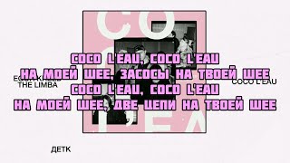 The limba & Егор Крид - Coco L'eau (текст песни слова караоке lyrics)